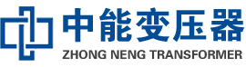 准格尔油浸式变压器,准格尔变压器生产厂家_准格尔中能变压器厂家欢迎您